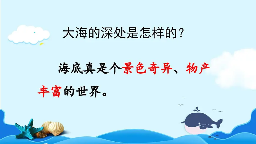 新统编版小学语文三下 7-23《海底世界》课件（第一课时）第7页