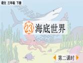 新统编版小学语文三下 7-23《海底世界》课件（第二课时）