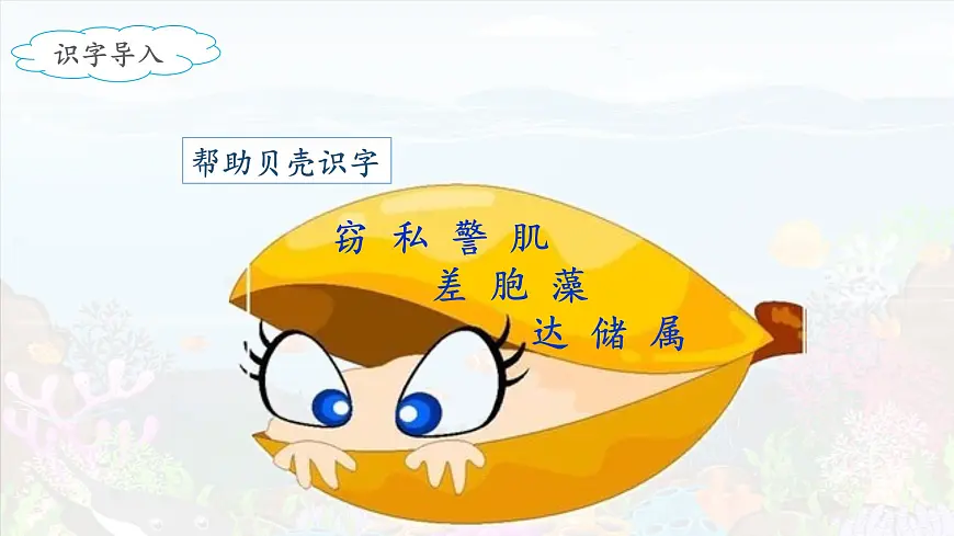 新统编版小学语文三下 7-23《海底世界》课件（第二课时）第2页