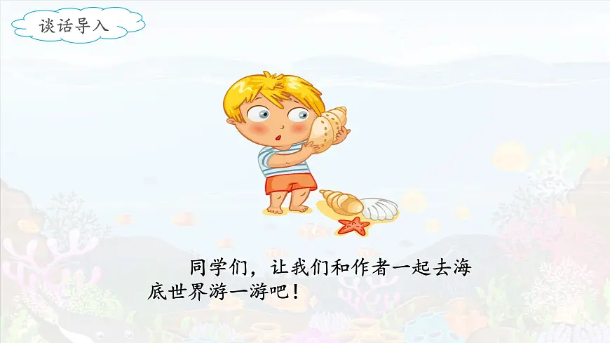 新统编版小学语文三下 7-23《海底世界》课件（第二课时）第4页