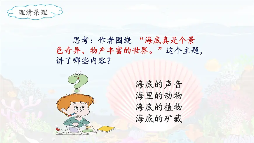 新统编版小学语文三下 7-23《海底世界》课件（第二课时）第5页