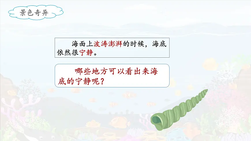 新统编版小学语文三下 7-23《海底世界》课件（第二课时）第6页
