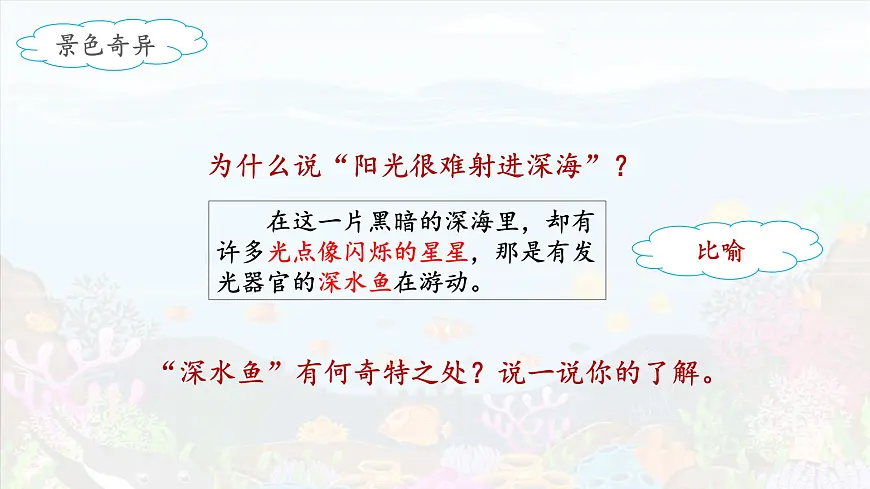 新统编版小学语文三下 7-23《海底世界》课件（第二课时）第7页