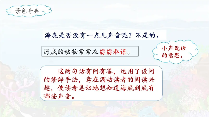 新统编版小学语文三下 7-23《海底世界》课件（第二课时）第8页