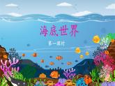 新统编版小学语文三下 7-23《海底世界》课件（第一课时）