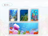新统编版小学语文三下 7-23《海底世界》课件（第一课时）