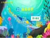 新统编版小学语文三下 7-23《海底世界》课件（第一课时）