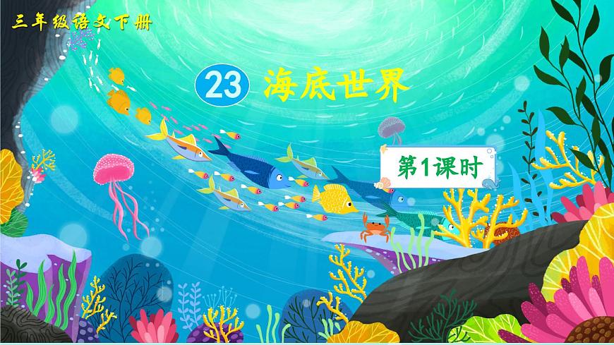 新统编版小学语文三下 7-23《海底世界》课件（第一课时）第1页