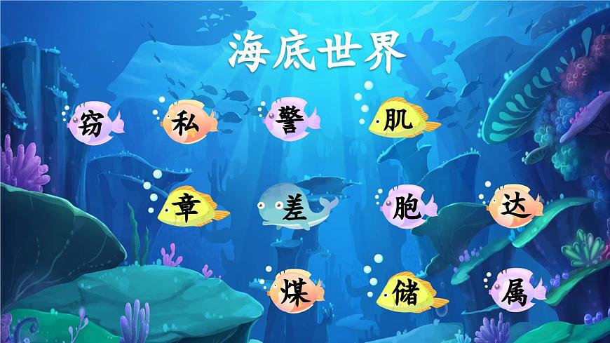 新统编版小学语文三下 7-23《海底世界》课件（第一课时）第4页