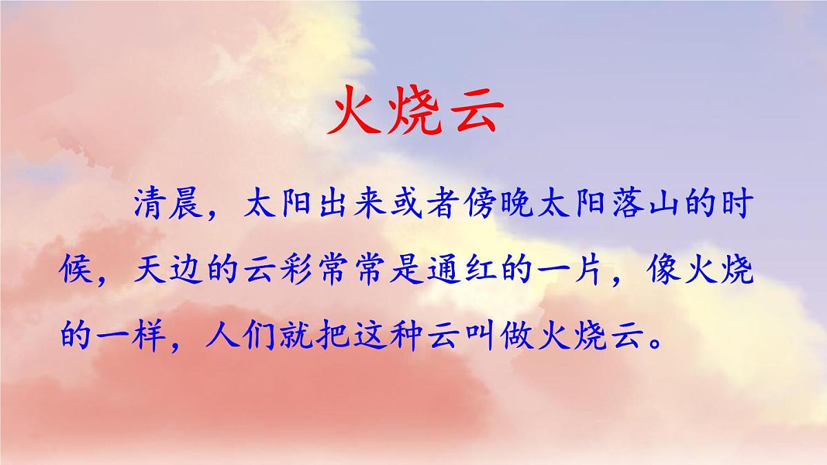 新统编版小学语文三下 7-24《火烧云》课件第2页