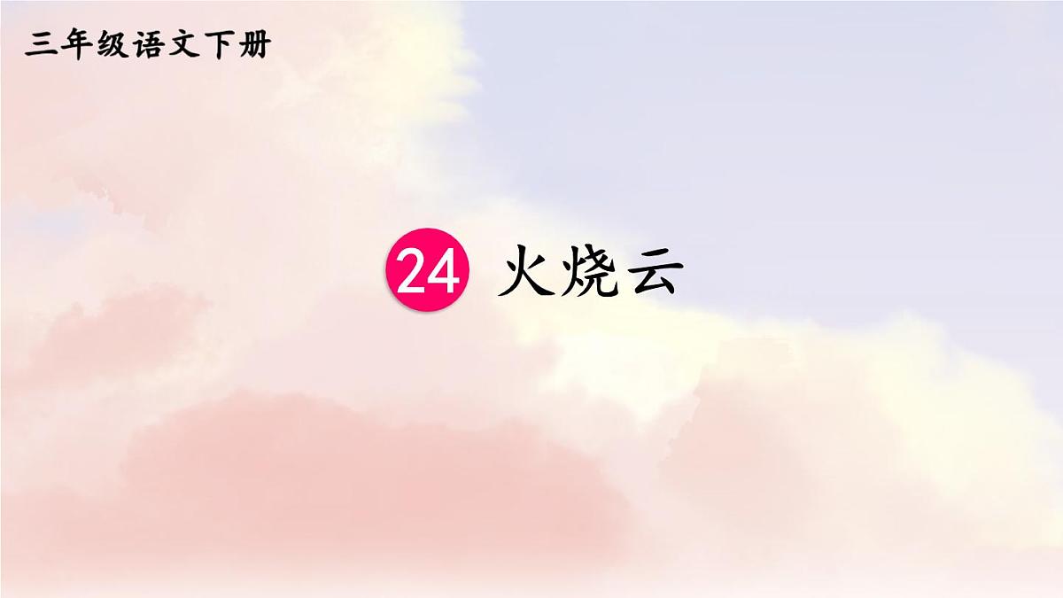 新统编版小学语文三下 7-24《火烧云》课件第3页