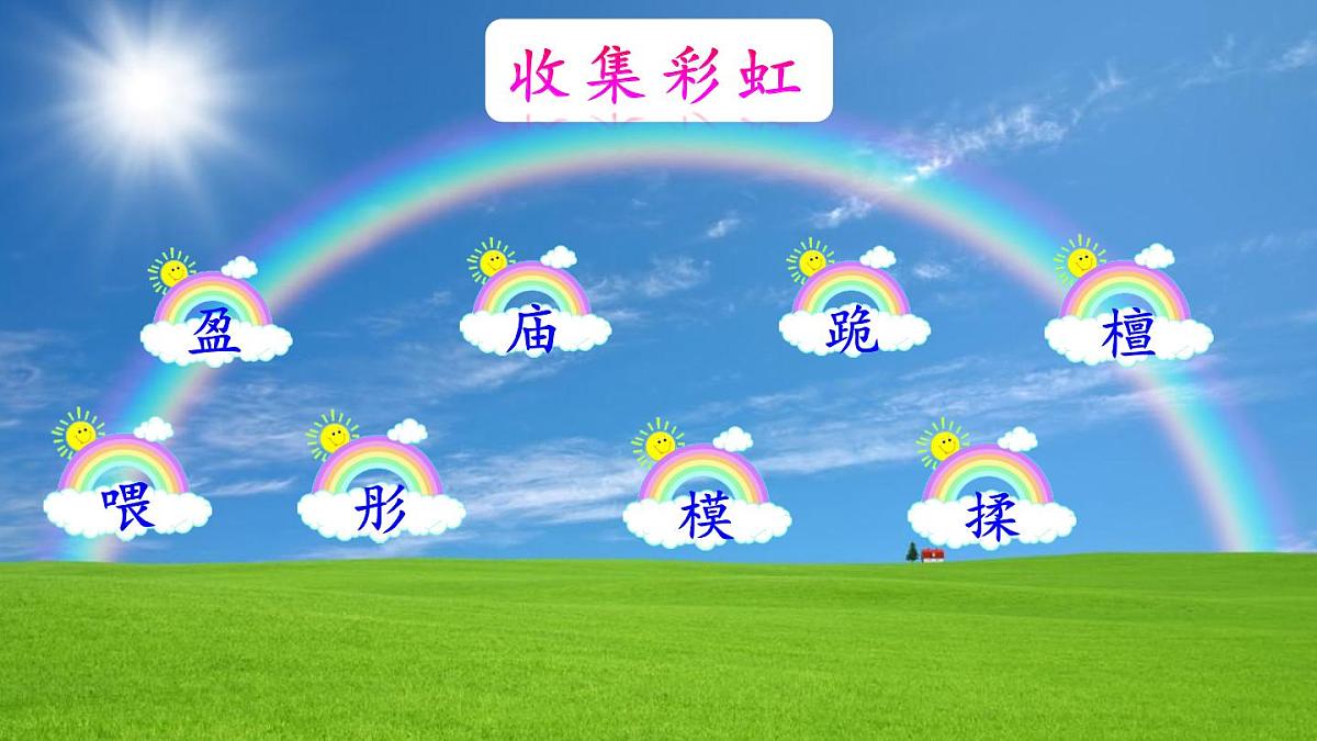 新统编版小学语文三下 7-24《火烧云》课件第7页