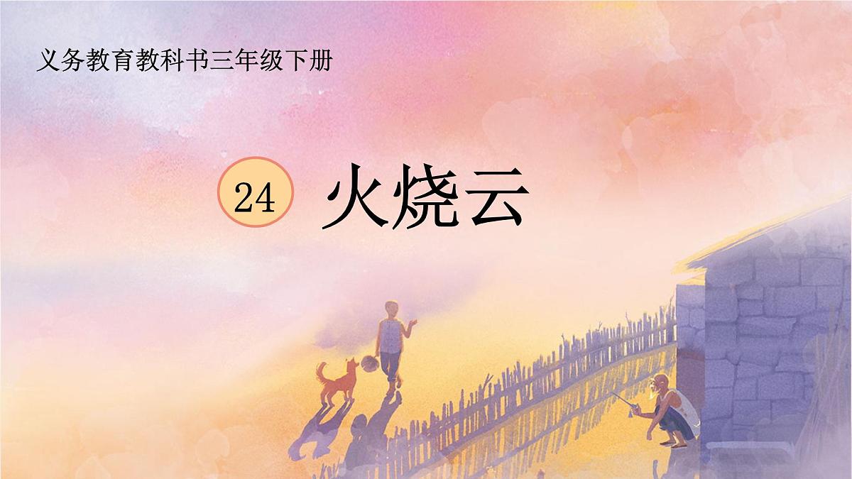 新统编版小学语文三下 7-24《火烧云》学习任务群教学课件-课例1第1页