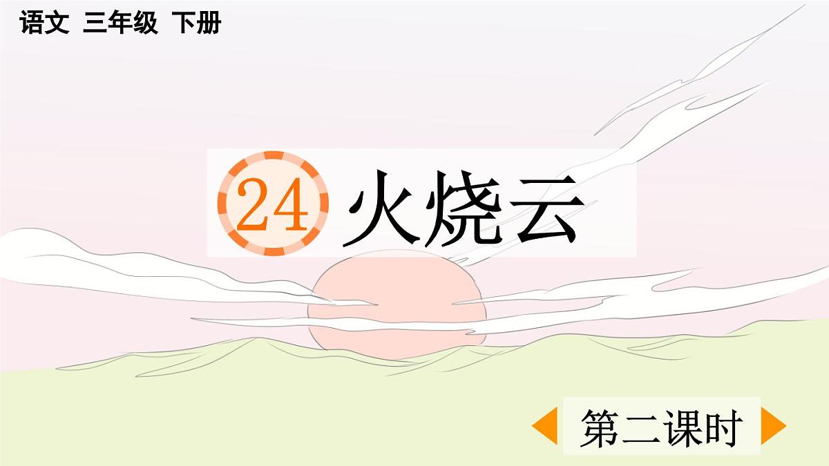 新统编版小学语文三下 7-24《火烧云》课件（第二课时）第1页