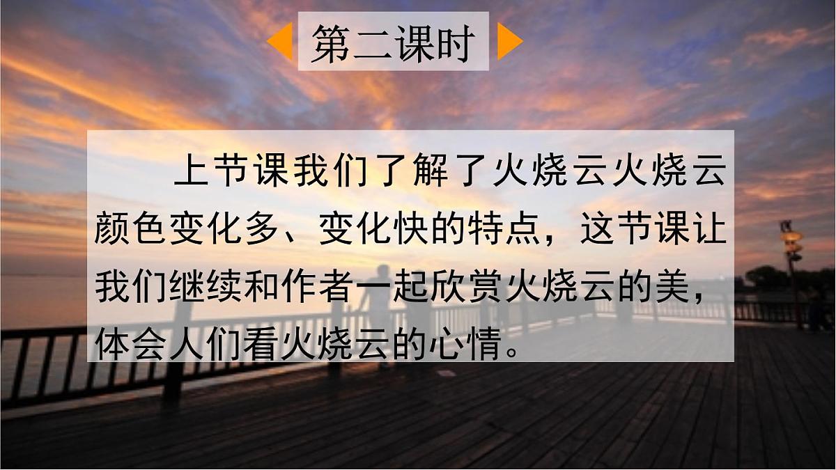 新统编版小学语文三下 7-24《火烧云》课件（第二课时）第2页