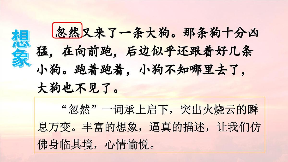 新统编版小学语文三下 7-24《火烧云》课件（第二课时）第8页