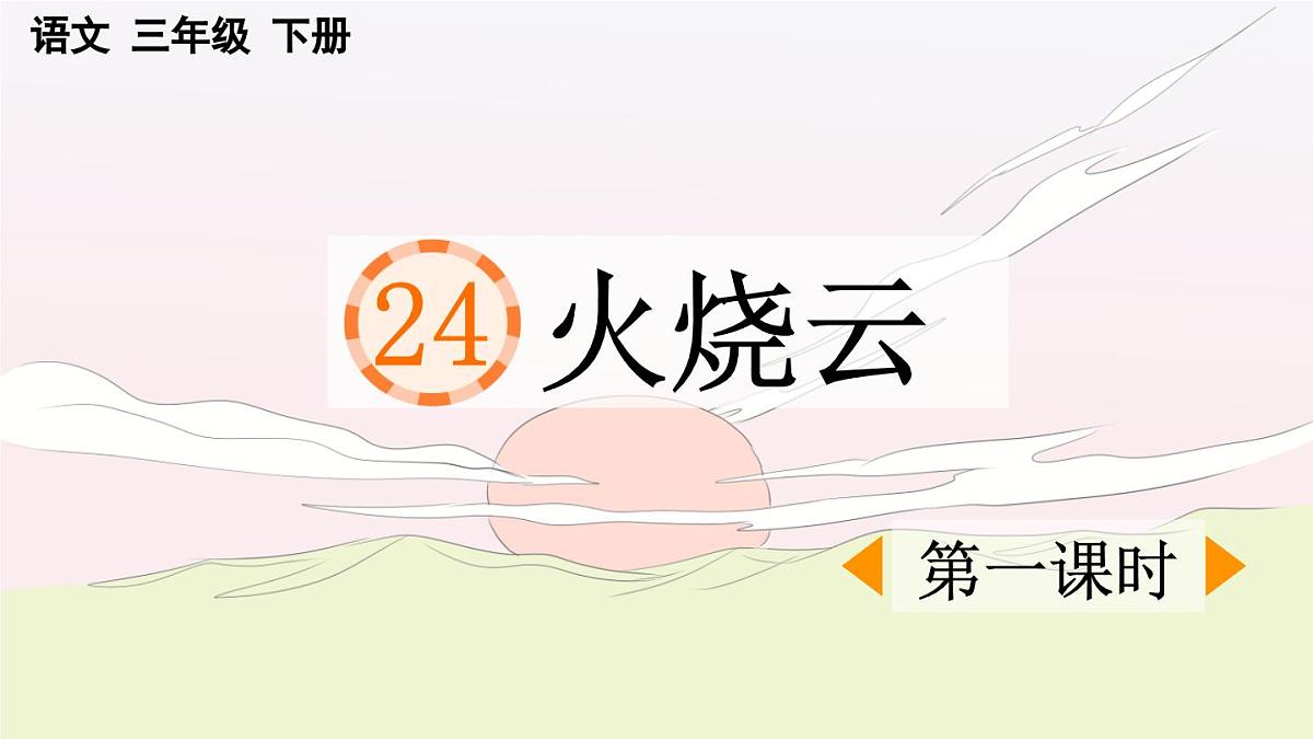 新统编版小学语文三下 7-24《火烧云》课件（第一课时）第1页