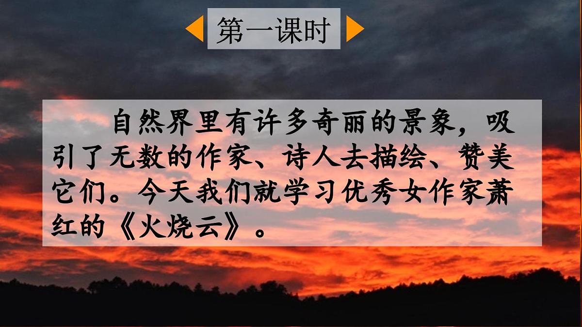 新统编版小学语文三下 7-24《火烧云》课件（第一课时）第2页