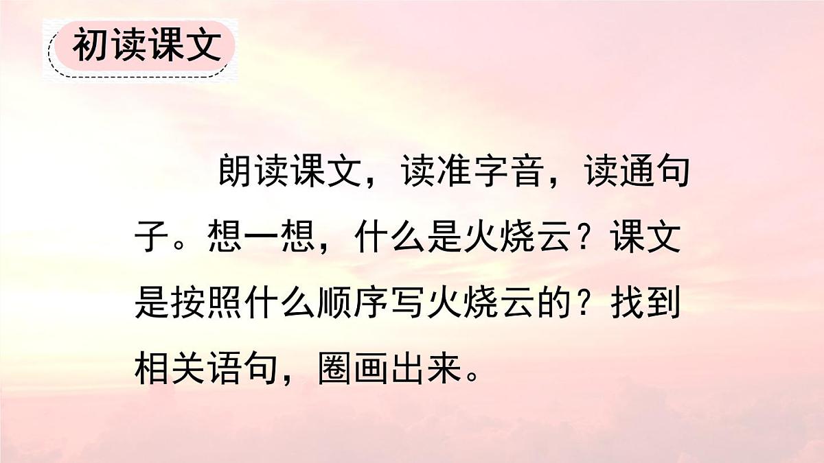 新统编版小学语文三下 7-24《火烧云》课件（第一课时）第4页