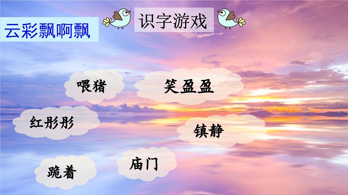 新统编版小学语文三下 7-24《火烧云》课件（第一课时）第7页