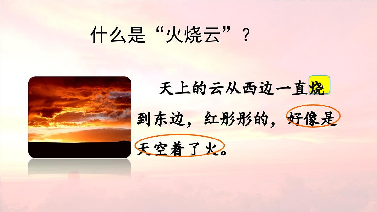 新统编版小学语文三下 7-24《火烧云》课件（第一课时）第8页