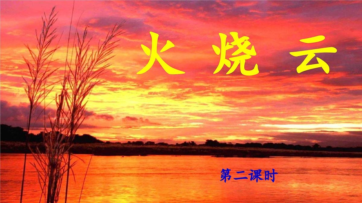 新统编版小学语文三下 7-24《火烧云》教学设计与指导课件（第二课时）第1页