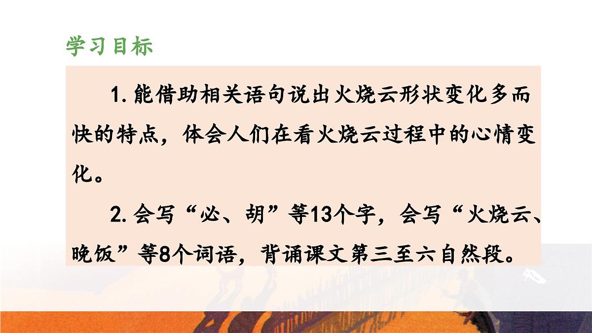 新统编版小学语文三下 7-24《火烧云》教学设计与指导课件（第二课时）第2页