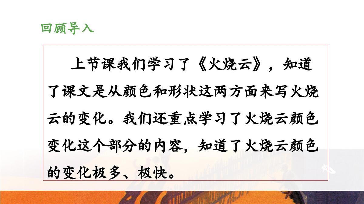 新统编版小学语文三下 7-24《火烧云》教学设计与指导课件（第二课时）第3页