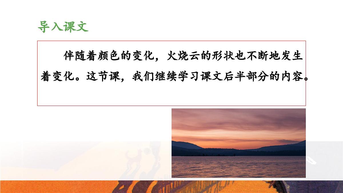 新统编版小学语文三下 7-24《火烧云》教学设计与指导课件（第二课时）第4页