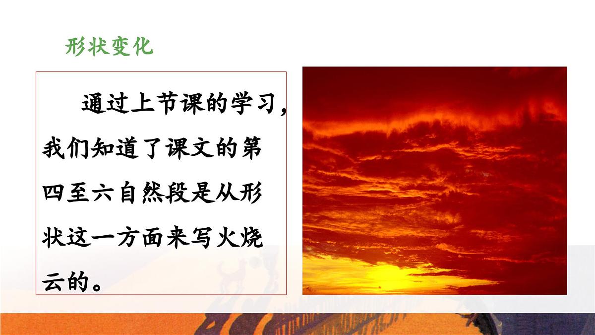 新统编版小学语文三下 7-24《火烧云》教学设计与指导课件（第二课时）第5页