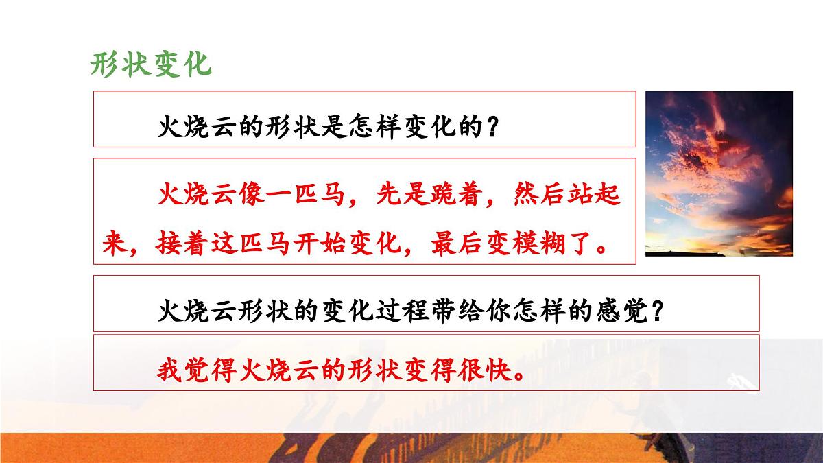 新统编版小学语文三下 7-24《火烧云》教学设计与指导课件（第二课时）第7页