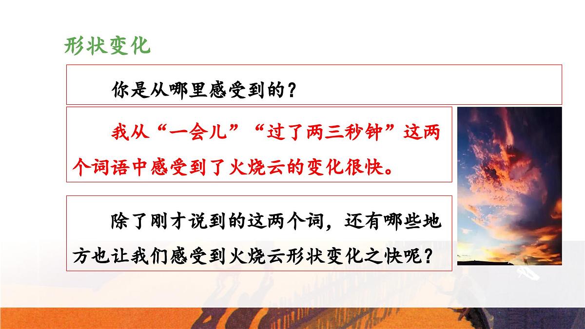 新统编版小学语文三下 7-24《火烧云》教学设计与指导课件（第二课时）第8页