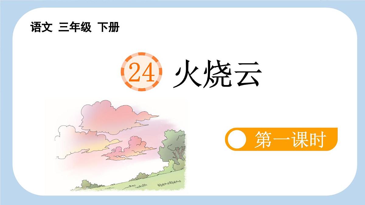 新统编版小学语文三下 7-24《火烧云》新课标课件（第一课时）第1页