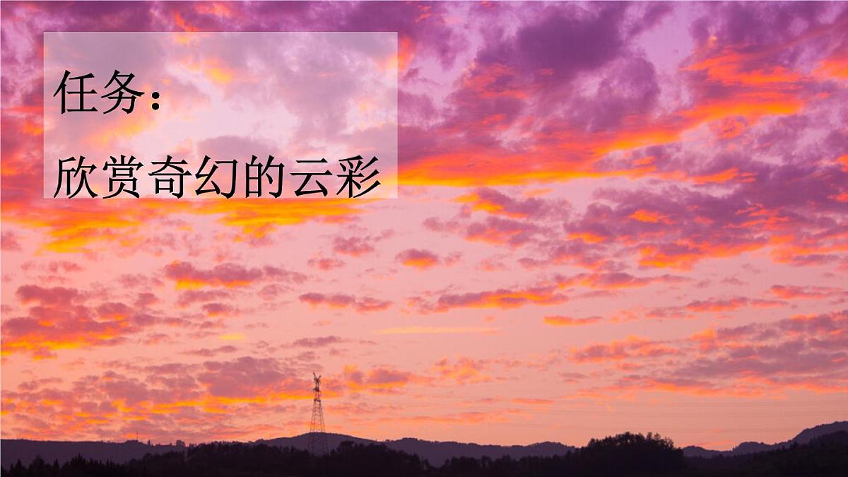 新统编版小学语文三下 7-24《火烧云》新课标课件（第一课时）第2页