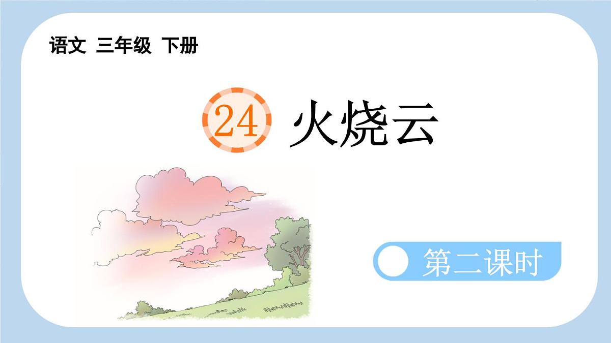 新统编版小学语文三下 7-24《火烧云》新课标课件（第二课时）第1页