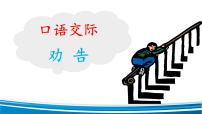 小学口语交际：劝告课文课件ppt