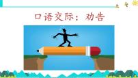 小学语文统编版（2024）三年级下册口语交际：劝告教学课件ppt