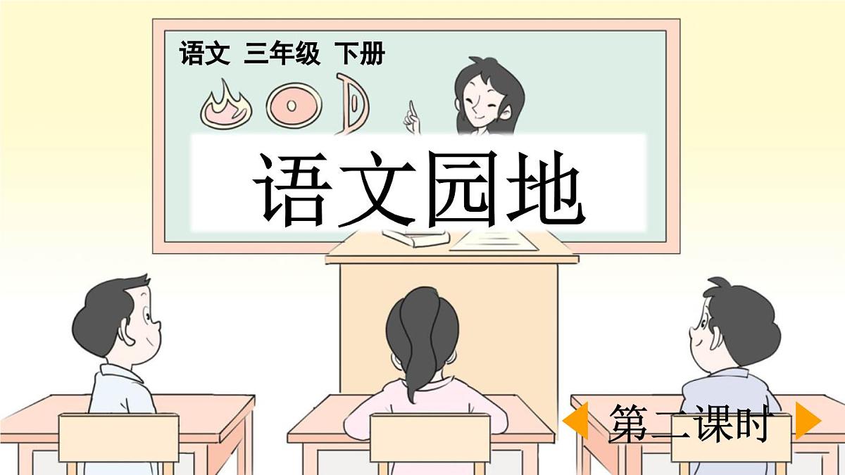 新统编版小学语文三下 第六单元《语文园地六》课件（第二课时）第1页