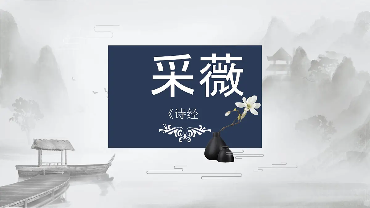 统编版（2024）六年级语文下册古诗词诵读-采薇（节选）ppt课件第1页