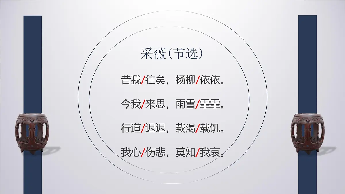 统编版（2024）六年级语文下册古诗词诵读-采薇（节选）ppt课件第4页