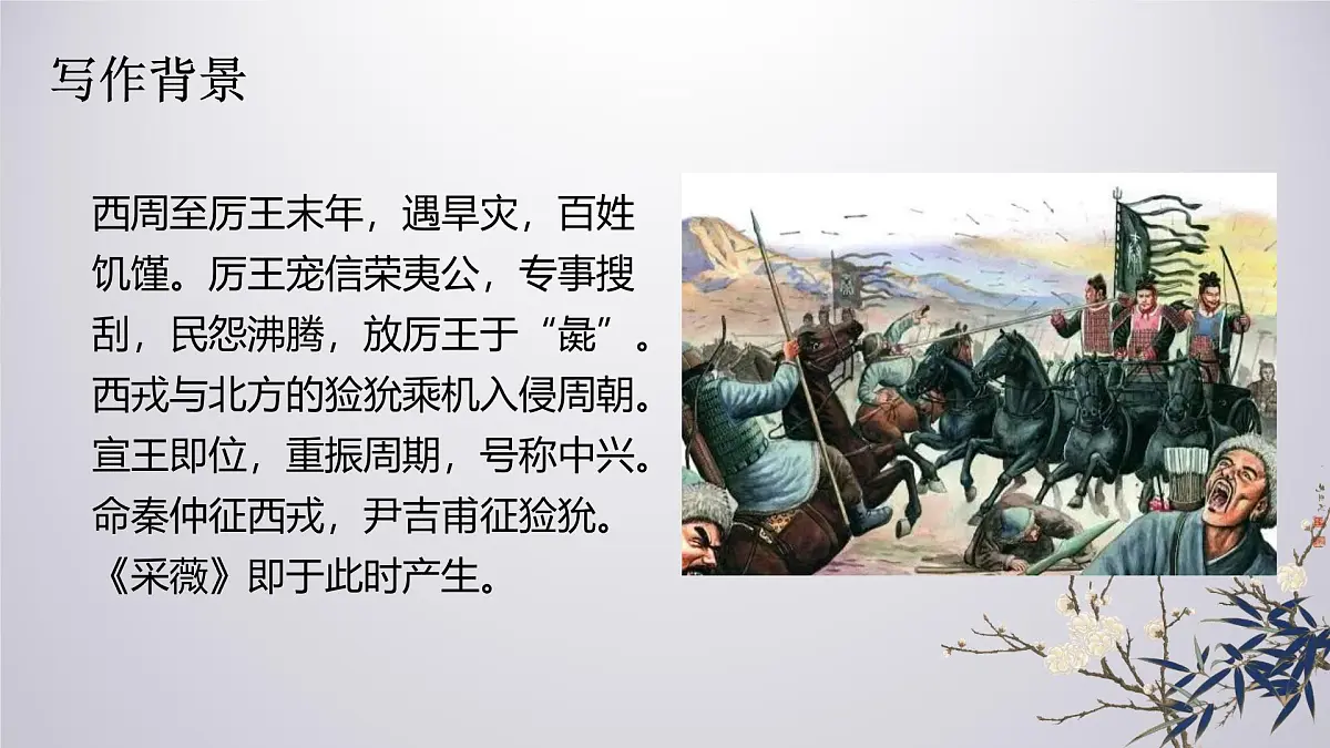 统编版（2024）六年级语文下册古诗词诵读-采薇（节选）ppt课件第5页
