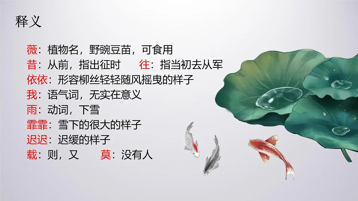 统编版（2024）六年级语文下册古诗词诵读-采薇（节选）ppt课件第6页