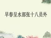 統(tǒng)編版（2024）六年級語文下冊古詩詞誦讀-早春呈水部張十八員外課件