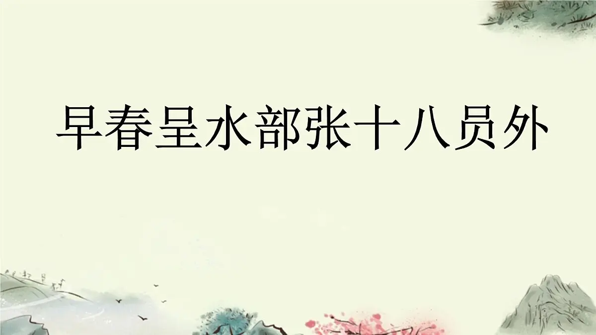 统编版（2024）六年级语文下册古诗词诵读-早春呈水部张十八员外课件第1页