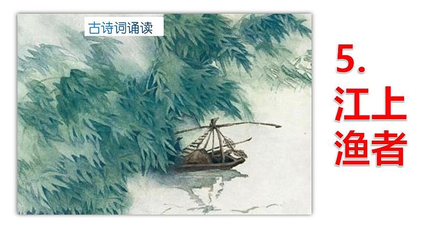 统编版（2024）六年级语文下册古诗词诵读-江上渔者课件ppt第1页