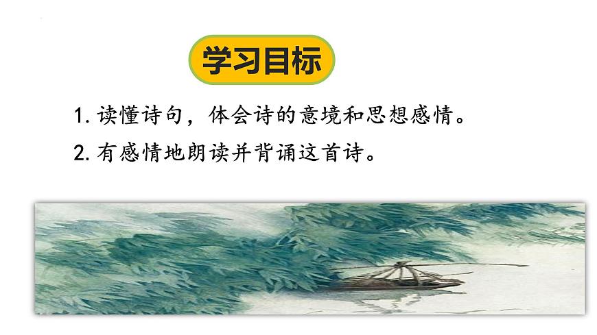 统编版（2024）六年级语文下册古诗词诵读-江上渔者课件ppt第2页