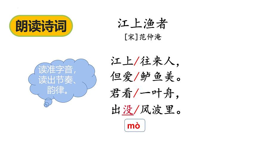 统编版（2024）六年级语文下册古诗词诵读-江上渔者课件ppt第4页