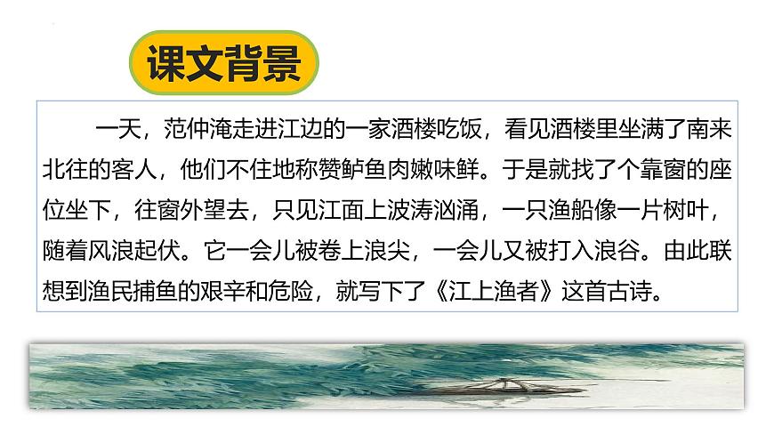 统编版（2024）六年级语文下册古诗词诵读-江上渔者课件ppt第6页