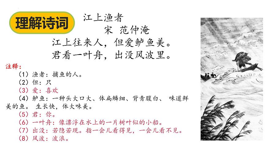 统编版（2024）六年级语文下册古诗词诵读-江上渔者课件ppt第8页