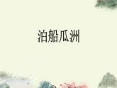 統(tǒng)編版（2024）六年級語文下冊古詩詞誦讀-泊船瓜洲ppt課件